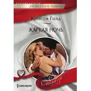 Постер книги Жаркая ночь
