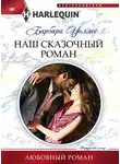 Барбара Воллес - Наш сказочный роман