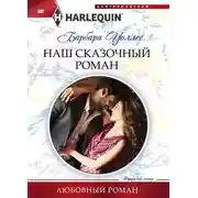 Постер книги Наш сказочный роман