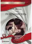 Кэт Шилд - Порочная связь