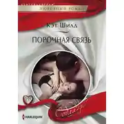Постер книги Порочная связь
