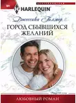 Джессика Гилмор - Город сбывшихся желаний