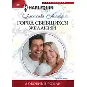 Постер книги Город сбывшихся желаний