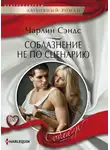 Чарлин Сэндс - Соблазнение не по сценарию