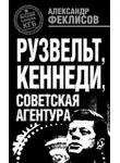 Александр Феклисов - Рузвельт, Кеннеди, советская агентура