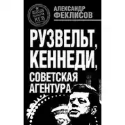Постер книги Рузвельт, Кеннеди, советская агентура