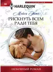 Мейси Эйтс - Рискнуть всем ради тебя