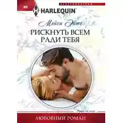 Постер книги Рискнуть всем ради тебя