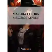 Постер книги Меховое дельце