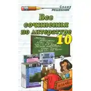 Постер книги Все сочинения по литературе за 10 класс