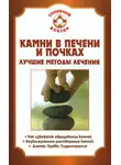 Павел Мишинькин - Камни в почках и печени