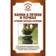 Постер книги Камни в почках и печени