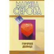 Постер книги Горячее дельце