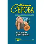 Постер книги Талисман царя Дария