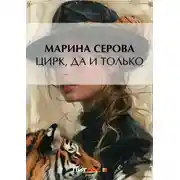 Постер книги Цирк, да и только