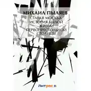 Постер книги Старая Москва. История былой жизни первопрестольной столицы