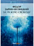 Федор Зарин-Несвицкий - За чужую свободу