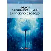Постер книги За чужую свободу