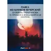 Постер книги Княжна Тараканова и принцесса Владимирская (сборник)