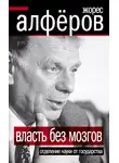 Жорес Алферов - Власть без мозгов. Отделение науки от государства