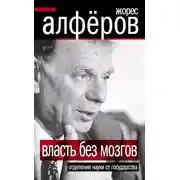 Постер книги Власть без мозгов. Отделение науки от государства