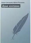 Алена Снегирева - Душа компании
