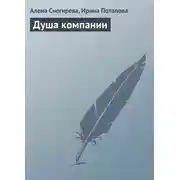 Постер книги Душа компании