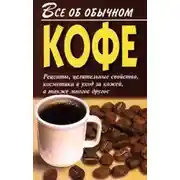Постер книги Все об обычном кофе