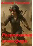 Алишер Таксанов - Разреженная атмосфера
