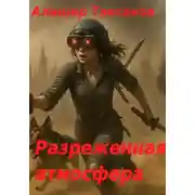Постер книги Разреженная атмосфера