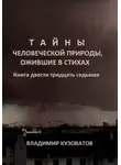 Владимир Кузоватов - Тайны человеческой природы, ожившие в стихах. Книга двести тридцать седьмая