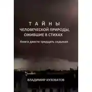 Постер книги Тайны человеческой природы, ожившие в стихах. Книга двести тридцать седьмая