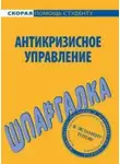 Е. Красникова - Антикризисное управление. Шпаргалка