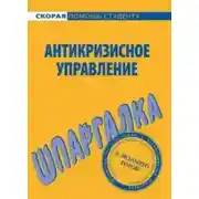Постер книги Антикризисное управление. Шпаргалка