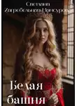 Светлана Загребельная-Мамсурова - Белая башня