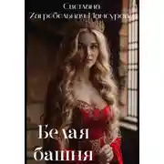 Постер книги Белая башня