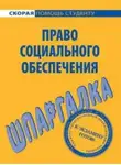 Михаил Белоусов - Право социального обеспечения. Шпаргалка