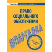 Постер книги Право социального обеспечения. Шпаргалка