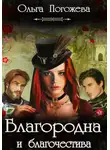 Ольга Погожева - Благородна и благочестива