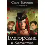 Постер книги Благородна и благочестива