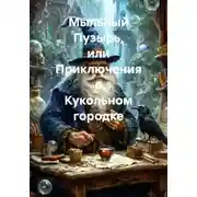Постер книги Мыльный Пузырь, или Приключения в Кукольном городке