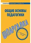 Георгий Марков - Общие основы педагогики. Шпаргалка