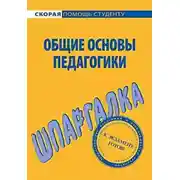 Постер книги Общие основы педагогики. Шпаргалка