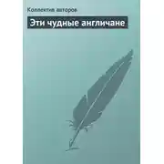 Постер книги Эти чудные англичане