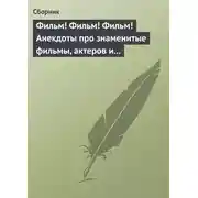 Постер книги Фильм! Фильм! Фильм! Анекдоты про знаменитые фильмы, актеров и режиссеров