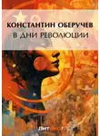 Константин Оберучев - В дни революции