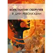 Постер книги В дни революции