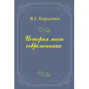 Постер книги История моего современника