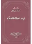 Андрей Зарин - Кровавый пир