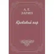 Постер книги Кровавый пир